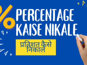 Percentage Kaise Nikale