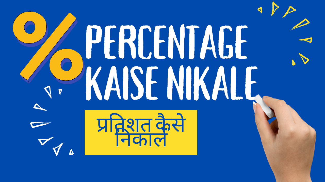 Percentage Kaise Nikale